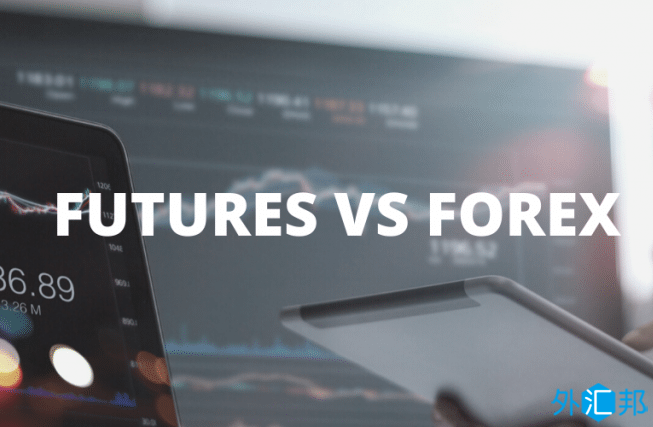 期货交易与外汇交易具体有什么区别?