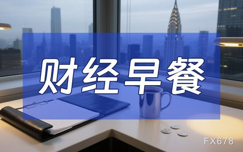 6月10日财经早餐：金价油价双双下探低位